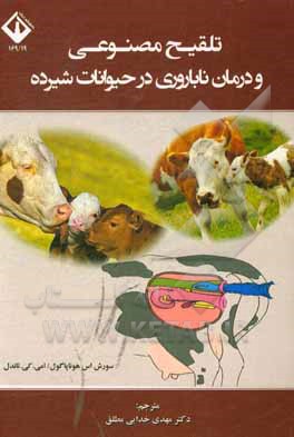 کتاب تلقیح مصنوعی و درمان ناباروری در حیوانات شیرده اثر مهدی خدایی‌مطلق