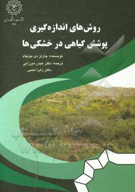 کتاب روش‌های اندازه‌گیری پوشش گیاهی در خشکی‌ها اثر زهرا محبی