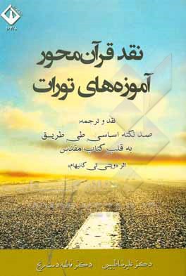 کتاب نقد قرآن محور آموزه های تورات: نقد و ترجمه "صد نکته اساسی طی طریق به قلب کتاب مقدس" اثر ویتنی تی کانیهام