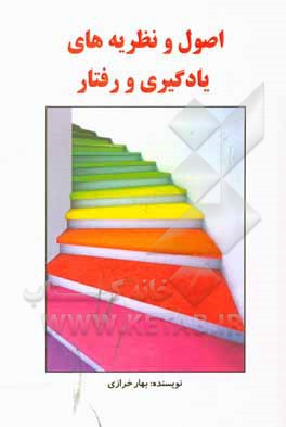 کتاب اصول و نظریه‌های یادگیری و رفتار