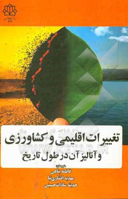 کتاب تغییرات اقلیمی و کشاورزی و آنالیز آن در طول تاریخ اثر وای. وی. آر. ردی