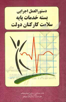 کتاب دستورالعمل اجرایی بسته خدمات پایه سلامت کارکنان دولت (موضوع بند 8 مصوبه چهاردهمین جلسه شورای عالی سلامت و امنیت غذایی)