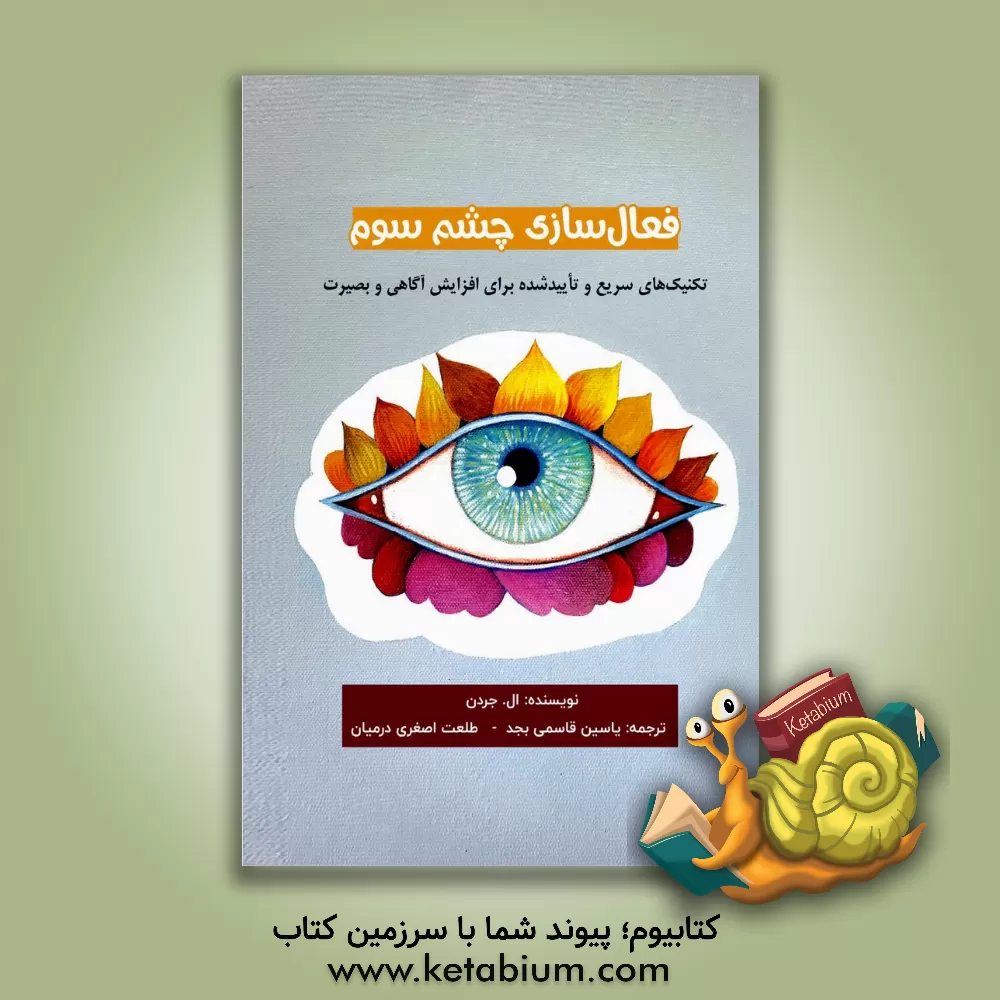 کتاب فعال  سازی چشم سوم: تکنیک های سریع، تاثیرگذار و تایید شده برای افزایش آگاهی بصیرت |اثر ال جردن