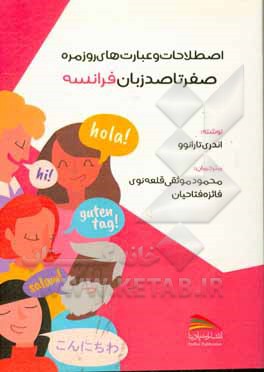 کتاب صفر تا صد زبان فرانسه: اصطلاحات و عبارت های روزمره |اثر آندری تارانف