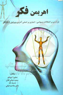 کتاب اهریمن فکر: درآمدی بر اختلال وسواسی - اجباری (DSM-5) اثر صفورا کیوانلو