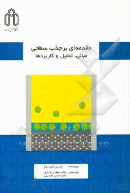 کتاب مقدمه‌ای بر جذب سطحی: مبانی، تحلیل و کاربردها اثر حسن عابدینی