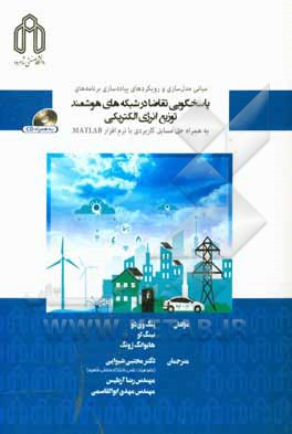 کتاب مبانی مدل‌سازی و رویکردهای پیاده‌سازی برنامه‌های پاسخگویی تقاضا در شبکه‌های هوشمند توزیع انرژی الکتریکی به همراه حل مسایل کاربردی با نرم‌افزار MATLAB اثر نینگ لو