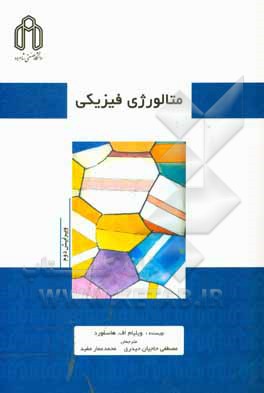کتاب متالورژی فیزیکی اثر ویلیام هاسفورد