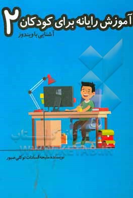 کتاب آموزش رایانه برای کودکان 2 (آشنایی با ویندوز)