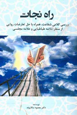 کتاب راه نجات: بررسی کلامی اصل شفاعت همراه با حل تعارضات روایی آن از دیدگاه علامه مجلسی و علامه طباطبایی اثر محمود سالاروند