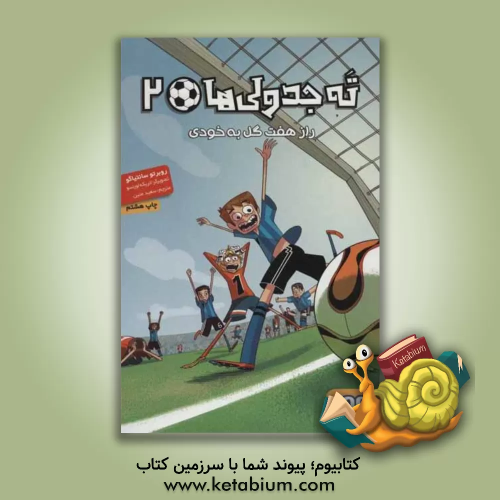 کتاب راز هفت گل به خودی اثر روبرتو سانتیاگو