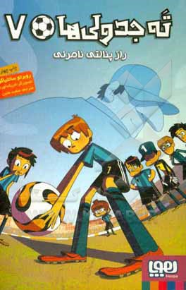 کتاب راز پنالتی نامرئی اثر روبرتو سانتیاگو