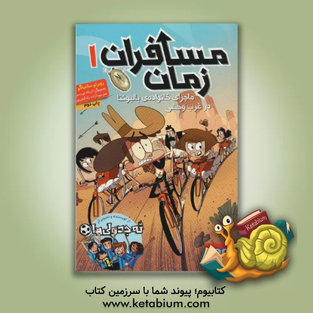 کتاب مسافران زمان: ماجرای خانواده‌ی بالبوئنا در غرب وحشی اثر روبرتو سانتیاگو