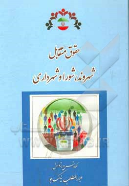 کتاب حقوق متقابل شهروند، شورا و شهرداری