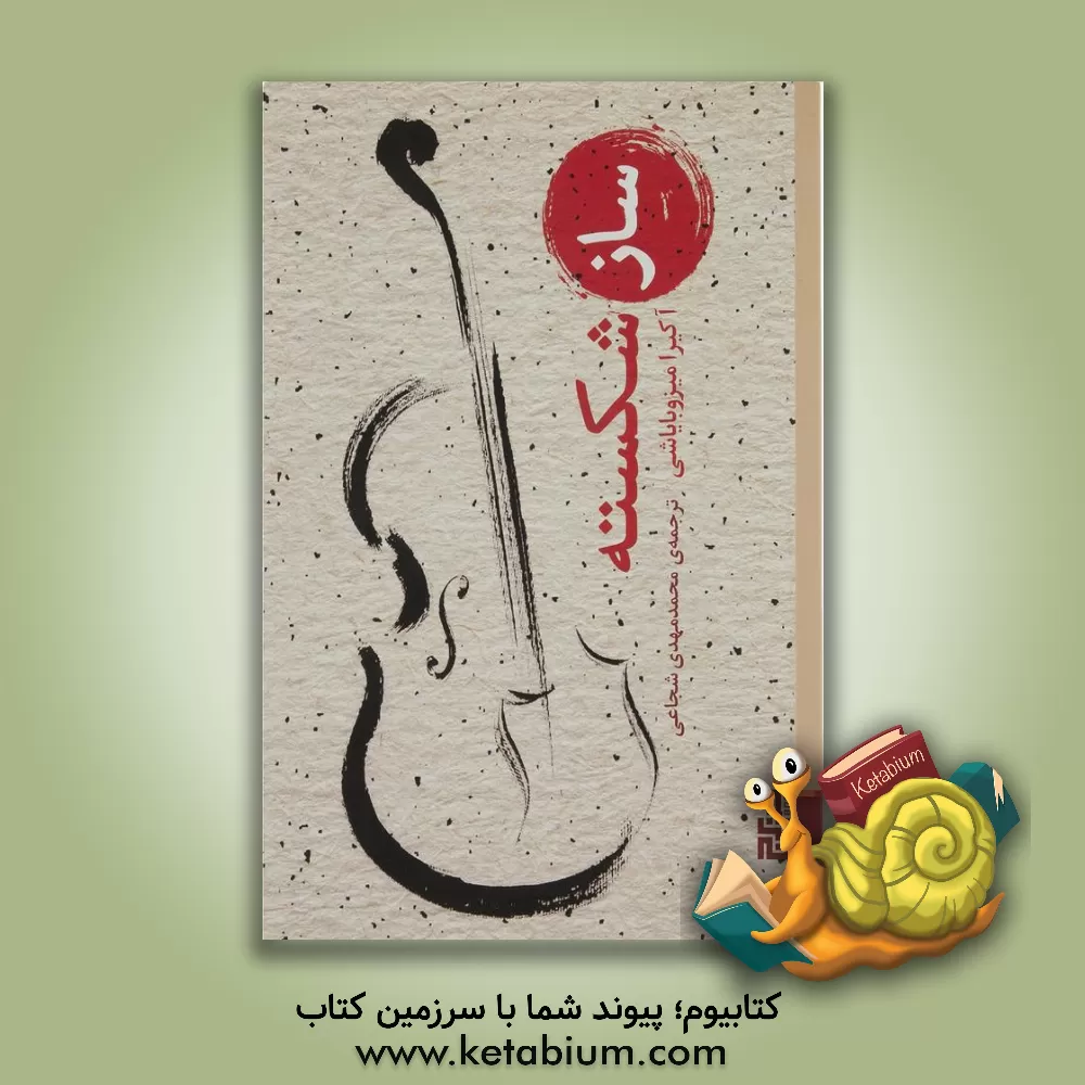 کتاب ساز شکسته اثر آکیرا میزوبایاشی