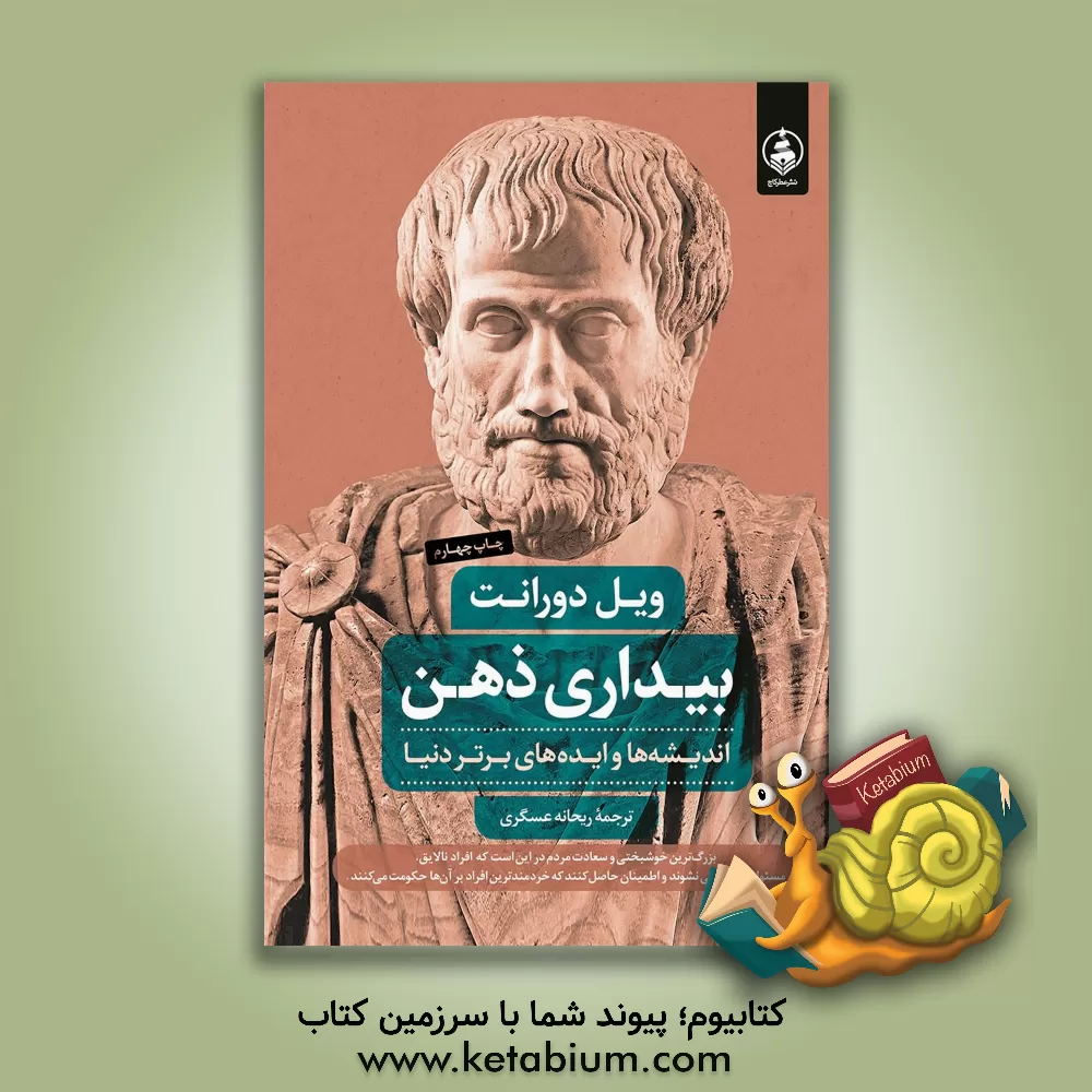 کتاب بیداری ذهن: اندیشه‌ها و ایده‌های برتر دنیا اثر ویل دورانت