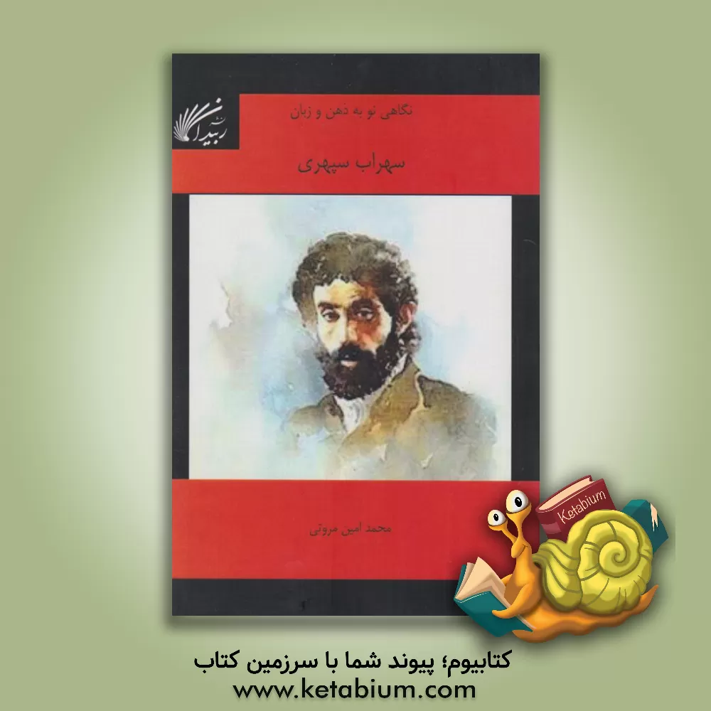 کتاب نگاهی نو به ذهن و زبان سهراب سپهری اثر محمدامین مروتی