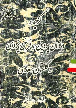 کتاب گزیده دیوان پروین اعتصامی، فرخی یزدی و گلستان سعدی اثر حمید رمضانی