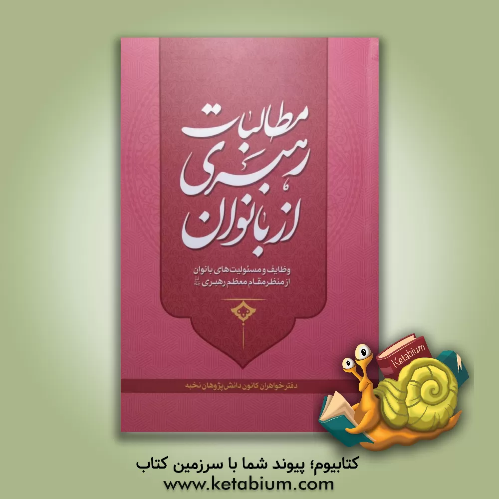 کتاب مطالبات رهبری از بانوان