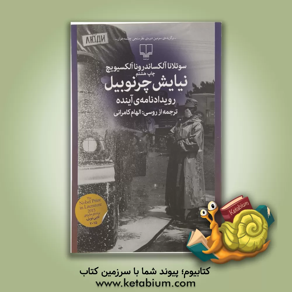 کتاب نیایش چرنوبیل: رویدادنامه‌ی آینده اثر اسوتلانا آلکسیویچ