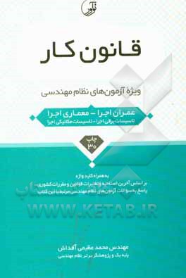 کتاب قانون کار ویژه آزمون‌های نظام مهندسی (عمران اجرا - معماری اجرا) به همراه کلیدواژه اثر محمد عظیمی‌آقداش