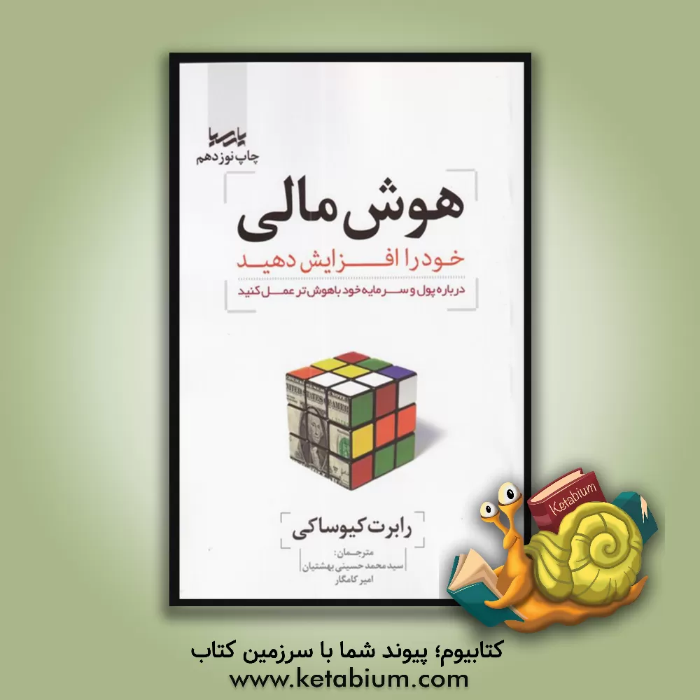 کتاب هوش مالی خود را افزایش دهید: درباره پول و سرمایه خود باهوش‌تر عمل کنید اثر رابرت‌تی. کیوساکی