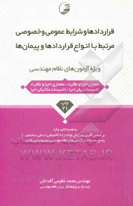 کتاب قراردادها و شرایط عمومی و خصوصی مرتبط با انواع قراردادها و پیمان‌ها: ویژه آزمون‌های نظام مهندسی (عمران اجرا و نظارت - معماری اجرا و نظارت) به همراه کل اثر محمد عظیمی‌آقداش