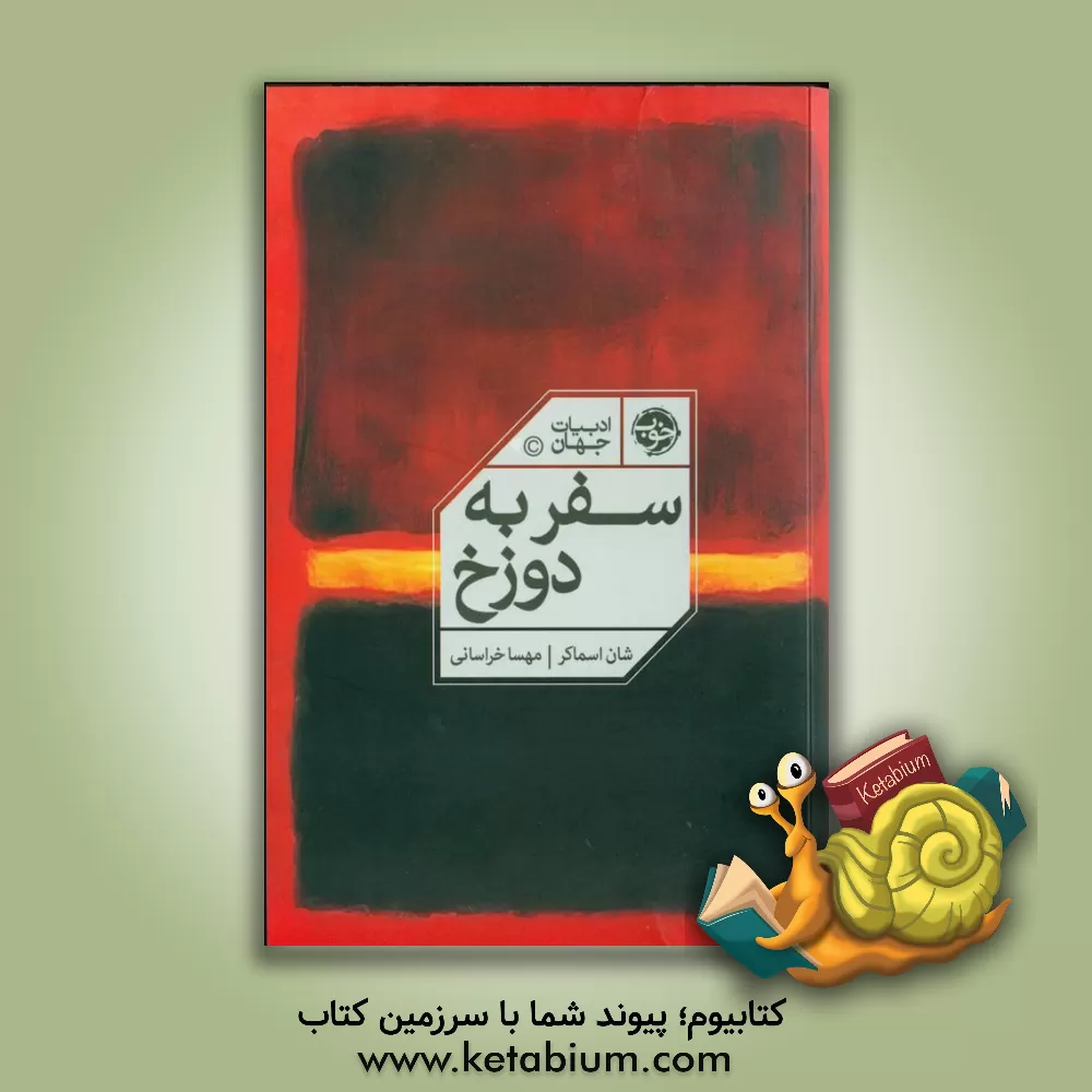 کتاب سفر به دوزخ اثر مهسا خراسانی