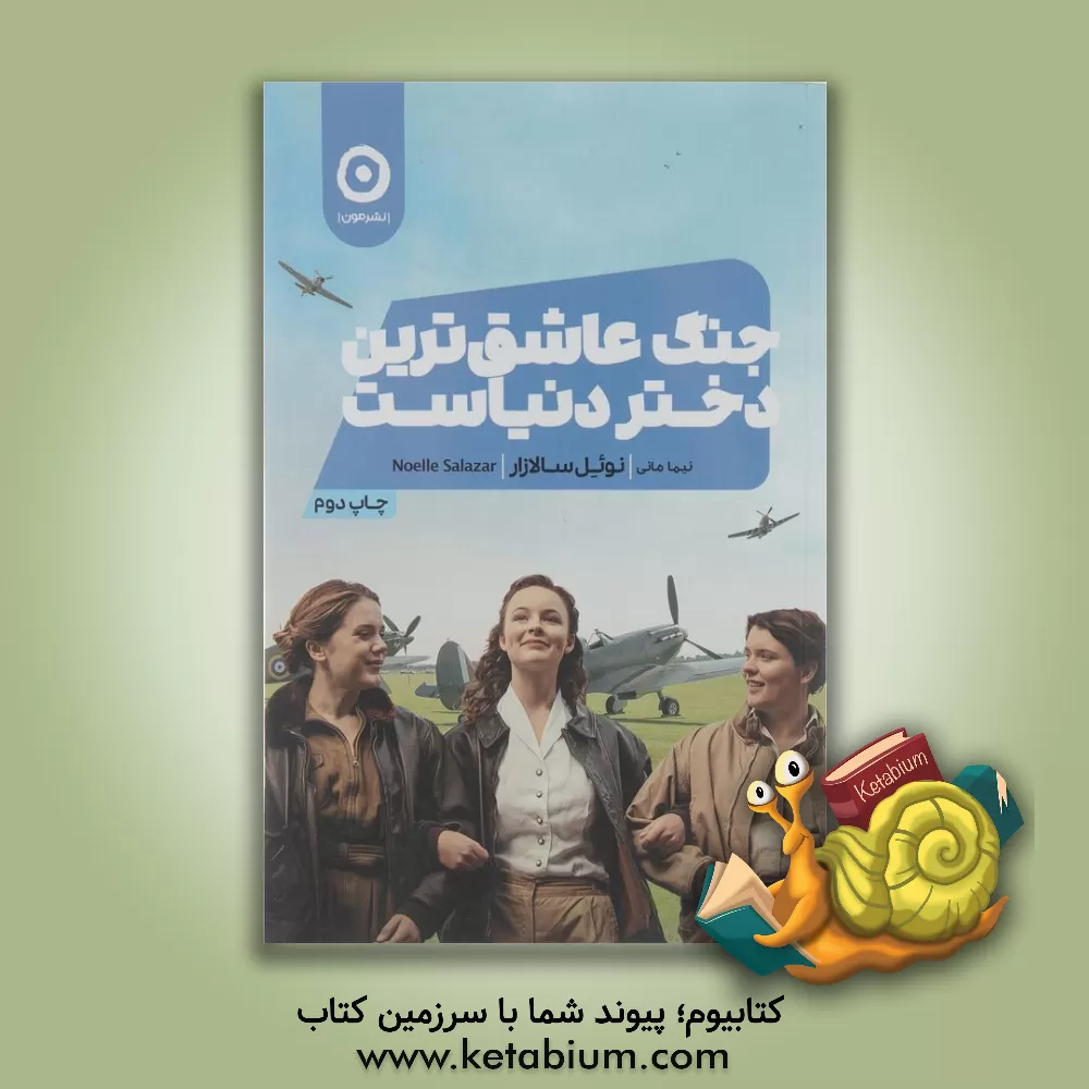 کتاب جنگ عاشق‌ترین دختر دنیاست اثر نوئل سالازار