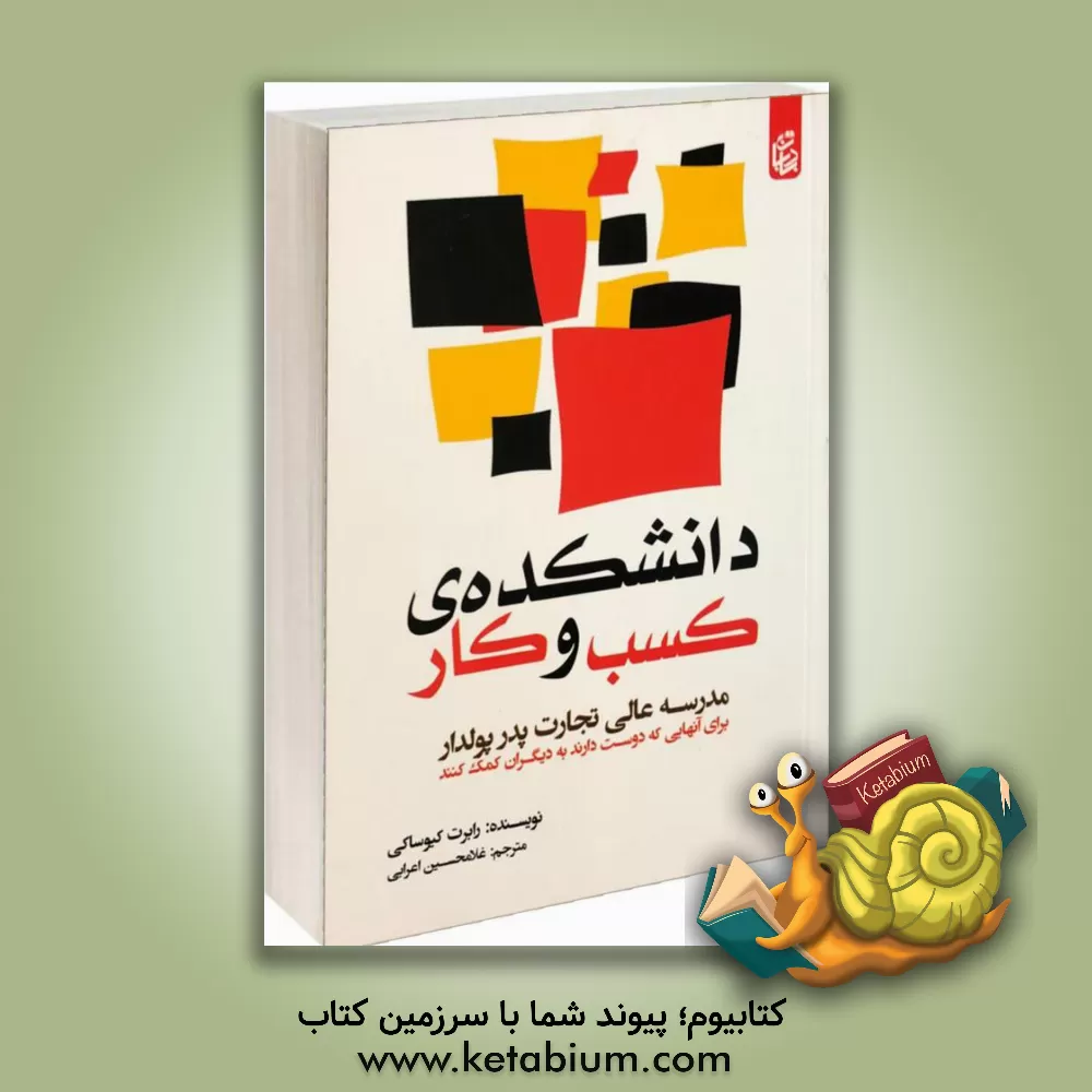 کتاب دانشکده کسب و کار: مدرسه عالی تجارت پدر پولدار برای آنهایی که دوست دارند به دیگران کمک کنند اثر رابرت‌تی. کیوساکی