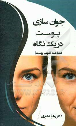 کتاب شناخت آناتومی پوست: جوان‌سازی پوست در یک نگاه
