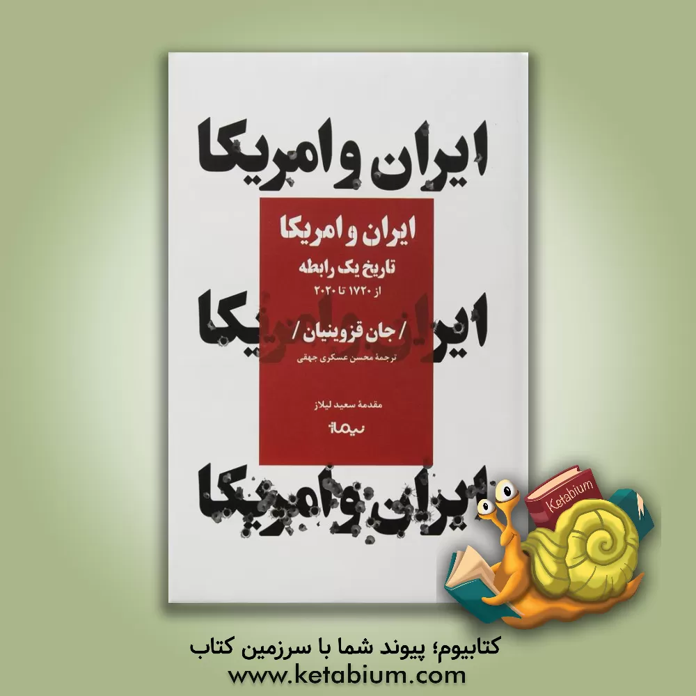 کتاب ایران و آمریکا تاریخ یک رابطه: از 1720 تا 2020 اثر جان قزوینیان