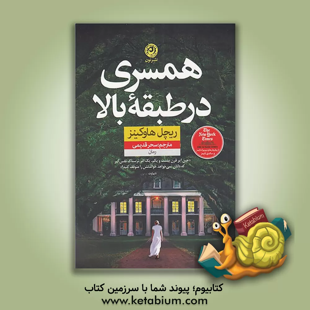 کتاب همسری در طبقه بالا: رمان اثر ریچل هاوکینز