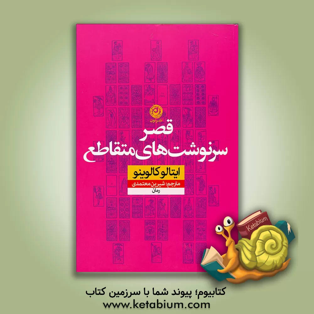 کتاب قصر سرنوشت‌های متقاطع: رمان اثر ایتالو کالوینو