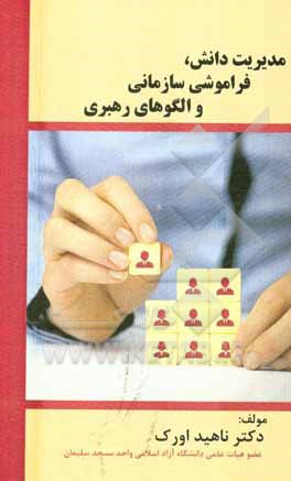 کتاب مدیریت دانش، فراموشی سازمانی و الگوهای رهبری