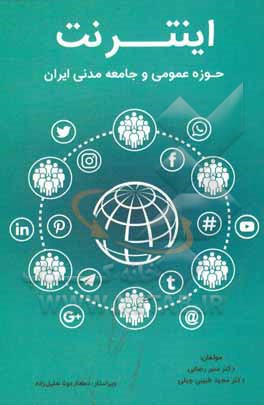 کتاب اینترنت، حوزه عمومی و جامعه مدنی در ایران