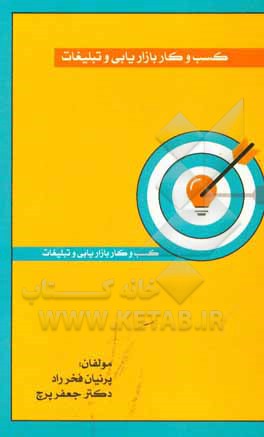 کتاب کسب و کار بازاریابی و تبلیغات اثر پرنیان فخرراد