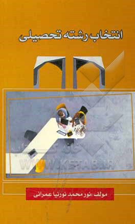 کتاب انتخاب رشته تحصیلی اثر نورمحمد نورنیاعمرانی
