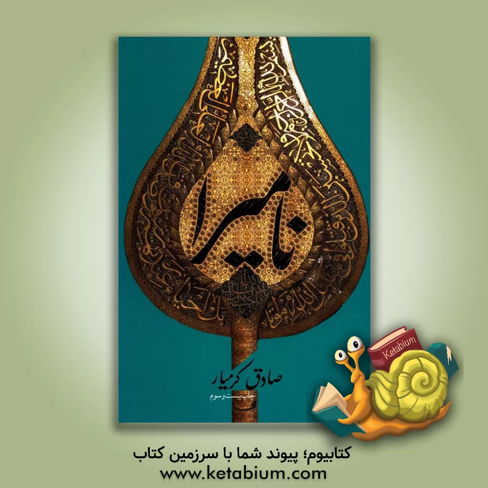 کتاب نامیرا اثر صادق کرمیار