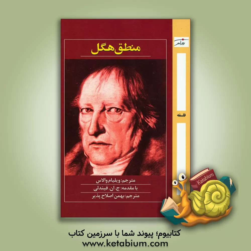کتاب منطق هگل اثر ویلیام والاس