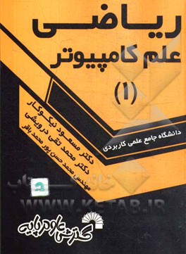 کتاب ریاضی علم کامپیوتر (1) اثر مسعود نیکوکار