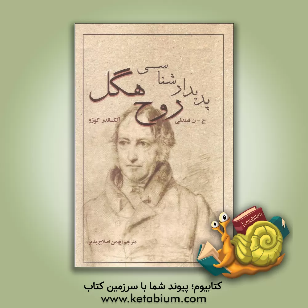 کتاب پدیدارشناسی روح هگل اثر گئورگ‌ویلهلم‌فریدریش هگل