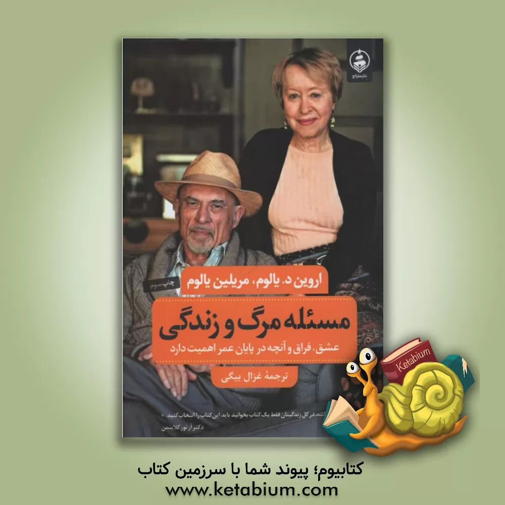 کتاب مسئله مرگ و زندگی: عشق، فراق و آنچه در پایان عمر اهمیت دارد اثر اروین‌دی. یالوم