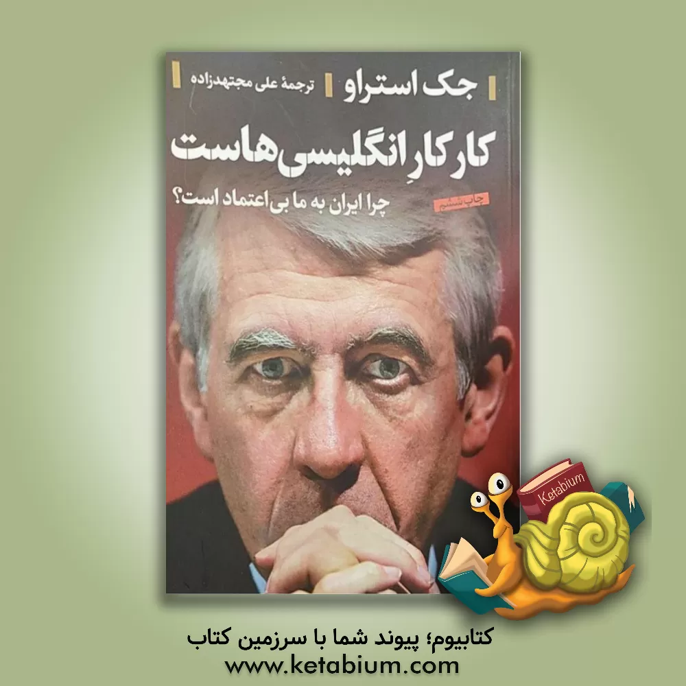 کتاب کار کار انگلیسی‌هاست: چرا ایران به ما بی‌اعتماد است؟ اثر جک استراو