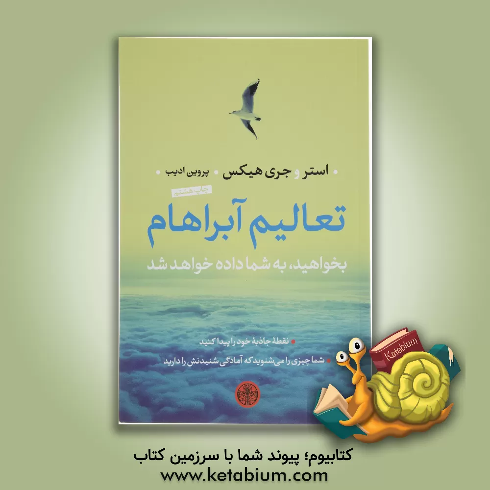 کتاب تعالیم آبراهام: بخواهید، به شما داده خواهد شد اثر استر هیکس