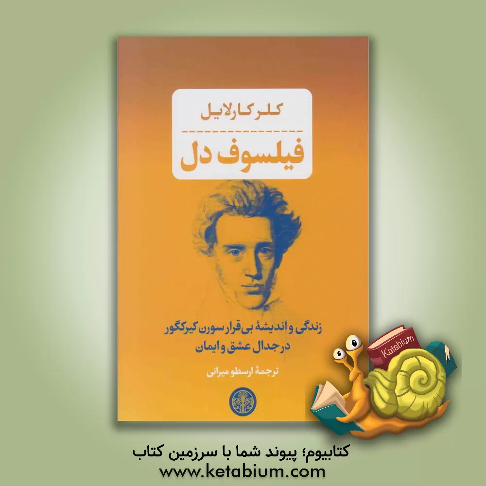 کتاب فیلسوف دل: زندگی و اندیشه بی قرار سورن کیرکگور در جدال عشق و ایمان |اثر کلر کارلایل