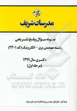 کتاب نمونه سوال و پاسخ تشریحی مجموعه مهندسی برق - الکترونیک (کد 2301) دکتری سال 1399 (مرحله اول) اثر دپارتمان مهندسی برق مدرسان شریف