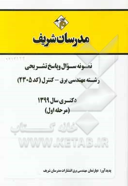 کتاب نمونه سوال و پاسخ تشریحی مجموعه مهندسی برق - کنترل (کد 2305) دکتری سال 1399 (مرحله اول) اثر دپارتمان مهندسی برق مدرسان شریف