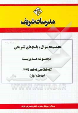 کتاب مجموعه سوال و پاسخ‌های تشریحی مجموعه مدیریت کارشناسی ارشد 1399 (مرحله اول) اثر دپارتمان مدیریت مدرسان شریف