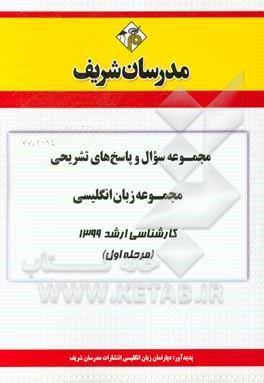 کتاب مجموعه سوال و پاسخ‌های تشریحی مجموعه زبان انگلیسی کارشناسی ارشد 1399 (مرحله اول) اثر دپارتمان زبان انگلیسی مدرسان شریف